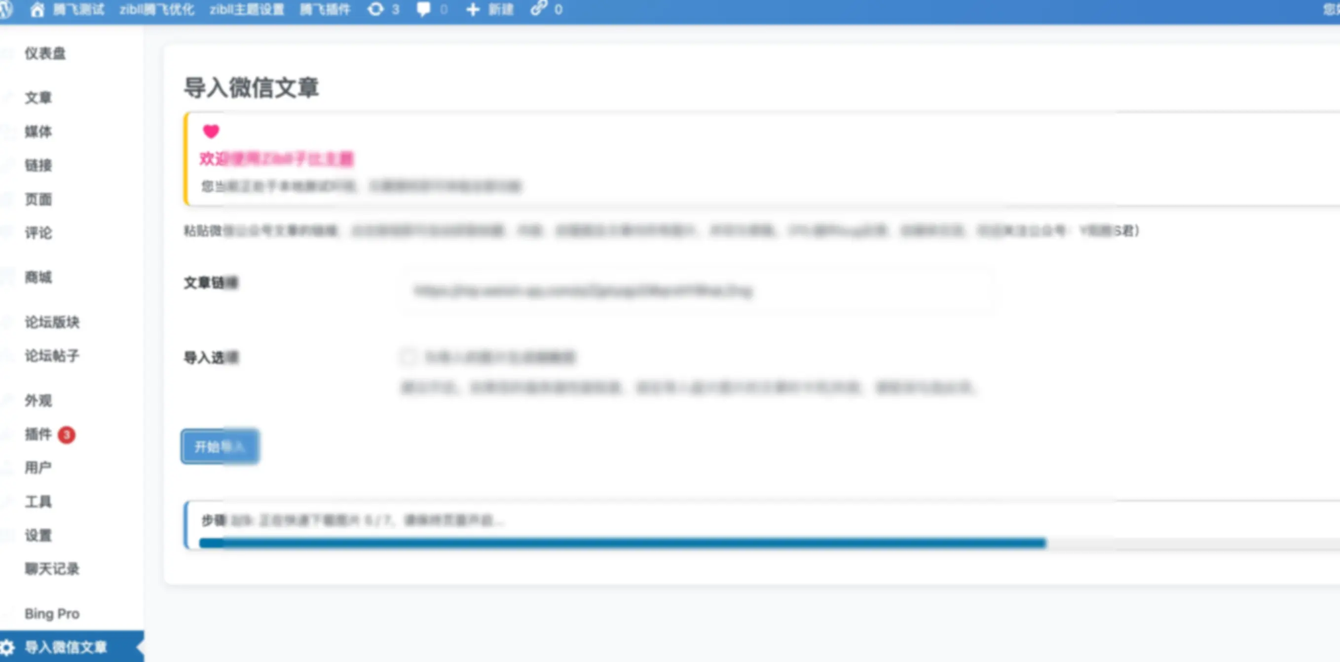 公众号导入文章插件WordPress插件 - 图片1