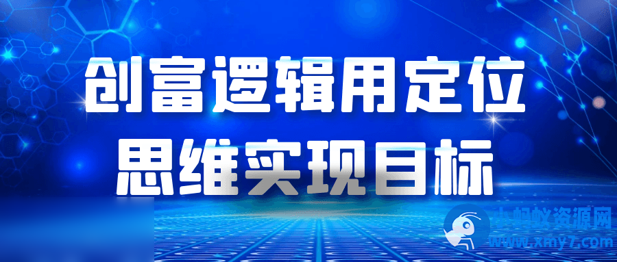 创富逻辑用定位思维实现目标 - 图片1