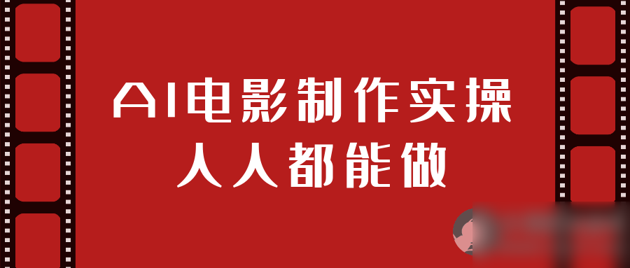 AI电影制作实操人人都能做 - 图片1