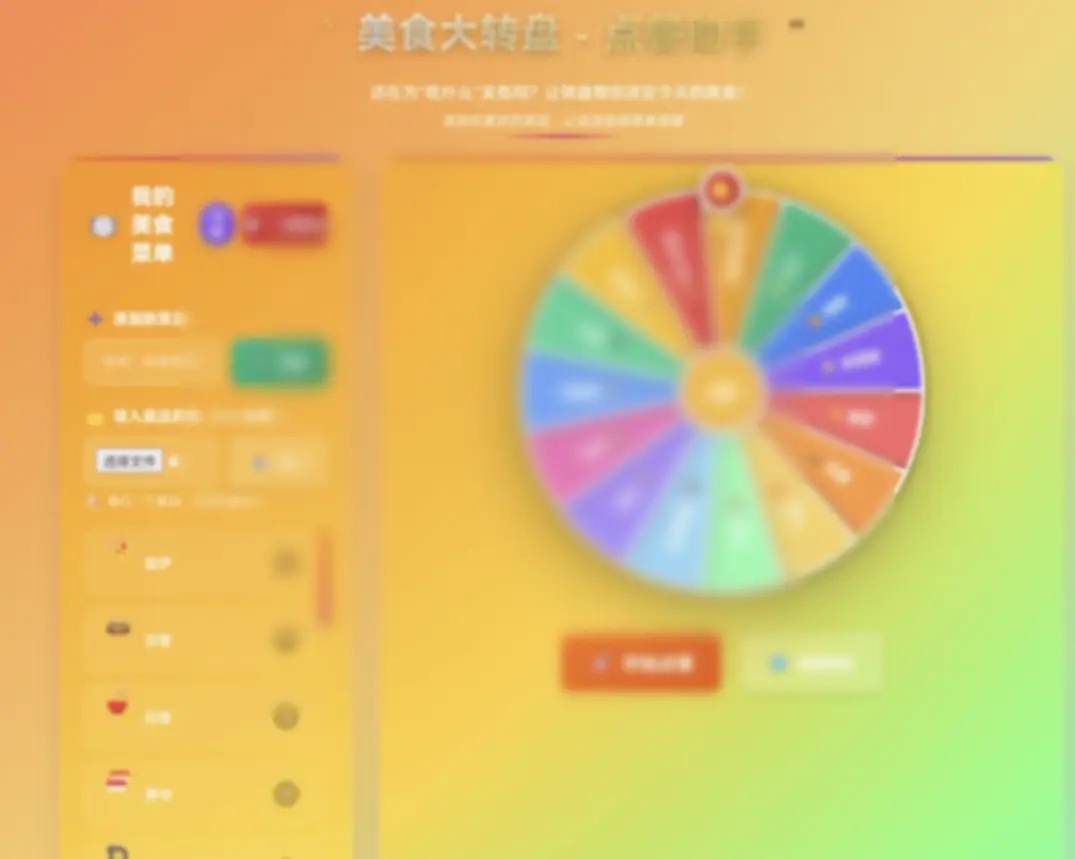 【HTML】美食大转盘 – 点餐助手 - 图片1