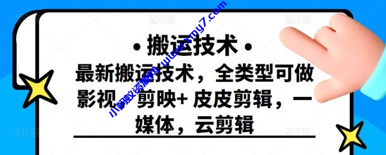 最新短视频搬运技术，全类型可做影视，剪映+皮皮剪辑，一媒体，云剪辑 - 图片1