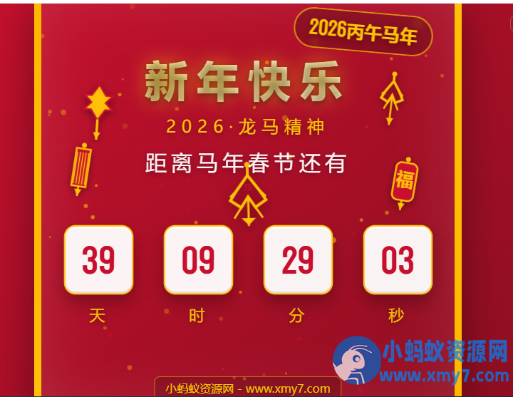 【原创】2026马年春节倒计时HTML5页面源码 - 图片1