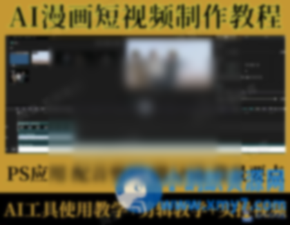 AI漫画短视频制作教程 动漫解说赛道 PS AI工具使用教程 拆解教程 - 图片1