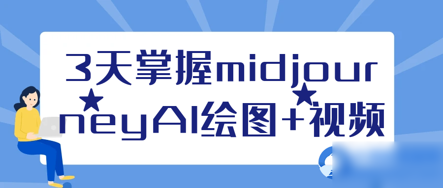 3天掌握midjourneyAI绘图+视频 - 图片1