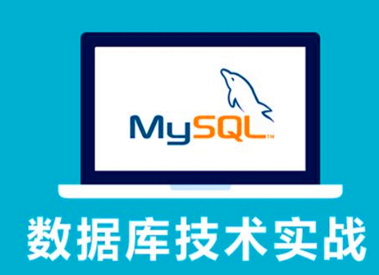 MySQL基础教程 23集 PHP最佳伴侣 数据库自学教程 - 图片1