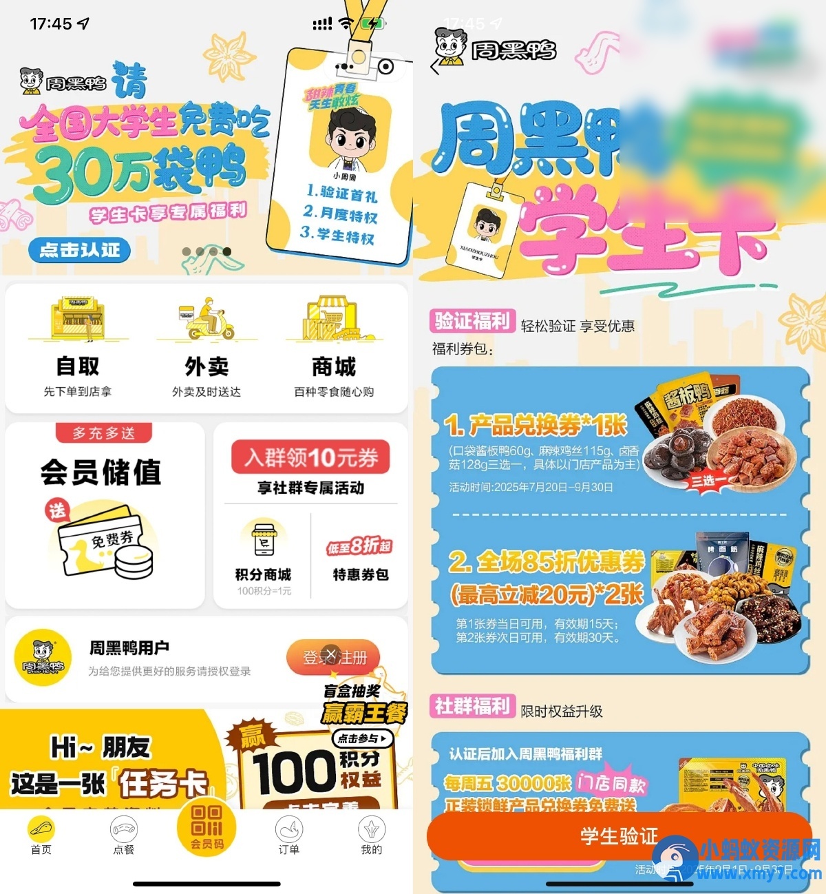 周黑鸭学生认证领取免费菜品 - 图片1