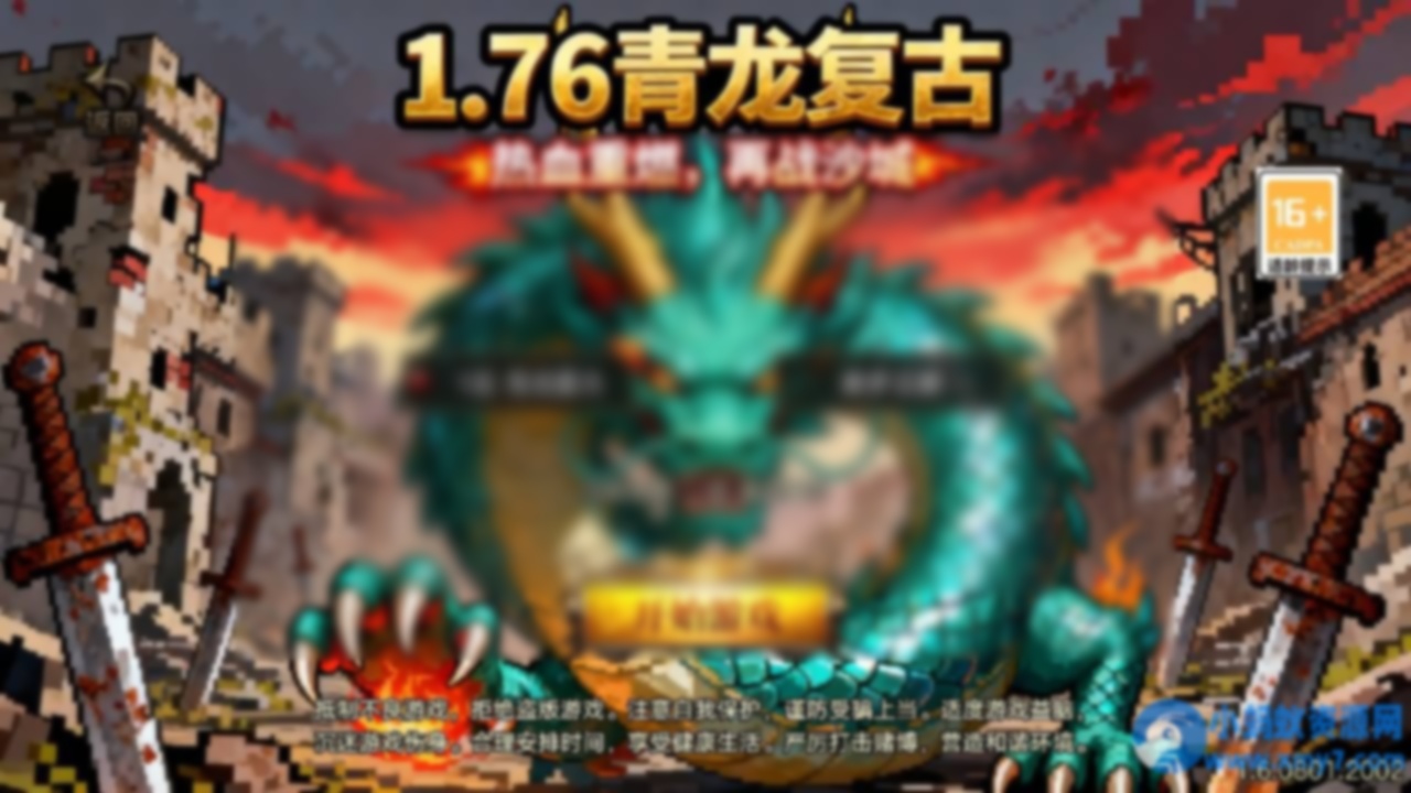 战神引擎传奇手游【1.76青龙复古[白猪3.1]】最新整理Win服务端 - 图片1