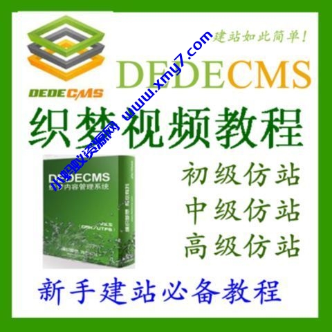 织梦仿站教程 dede仿站教程 dedecms仿站教程 - 图片1