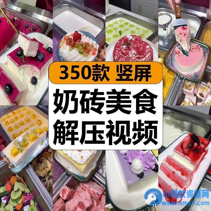 创意奶砖美食甜品甜点小吃减解压短视频抖音小说推文素材高清竖屏 - 图片1