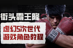 街头霸王隆ue5虚幻5次世代游戏角色制作全流程 - 图片1