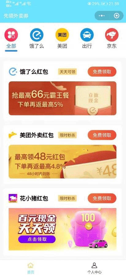 【云开发外卖小程序源码】美团饿了吗CPS红包推广赚佣金+可编译成h5 - 图片1