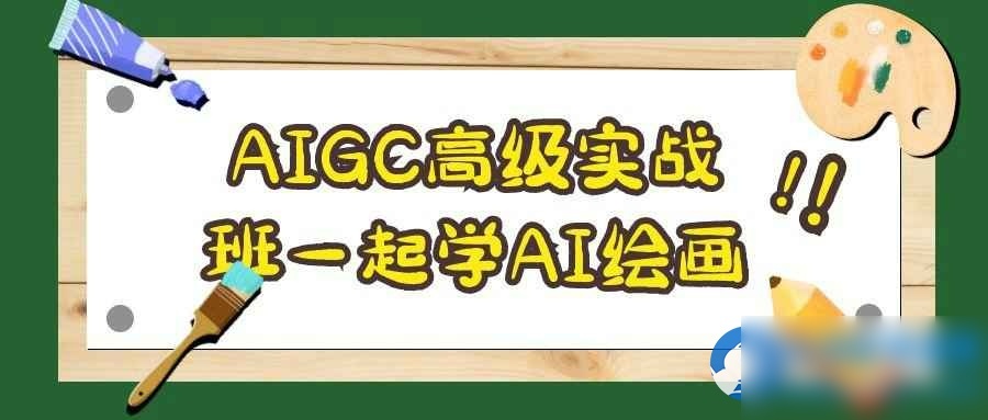 AIGC高级实战班一起学AI绘画 - 图片1