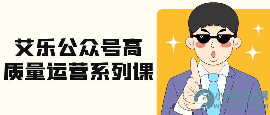 艾乐公众号高质量运营系列课 - 图片1