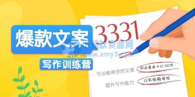 爆款文案写作训练营，写出一流带货文案，阅读量提升10-100倍 - 图片1