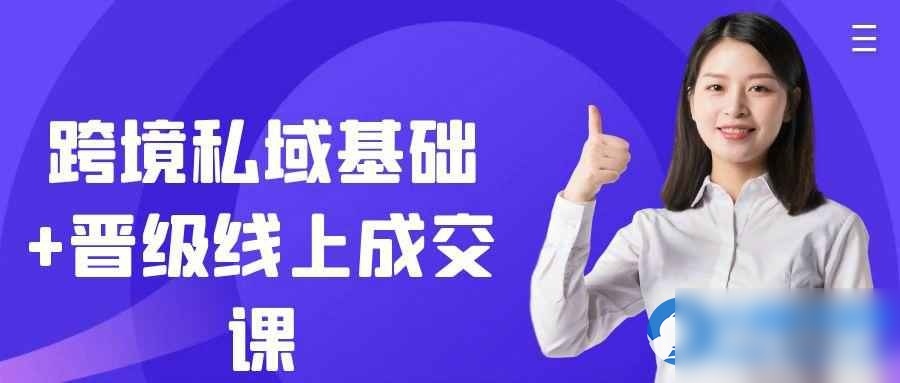 跨境私域基础+晋级线上成交课 - 图片1