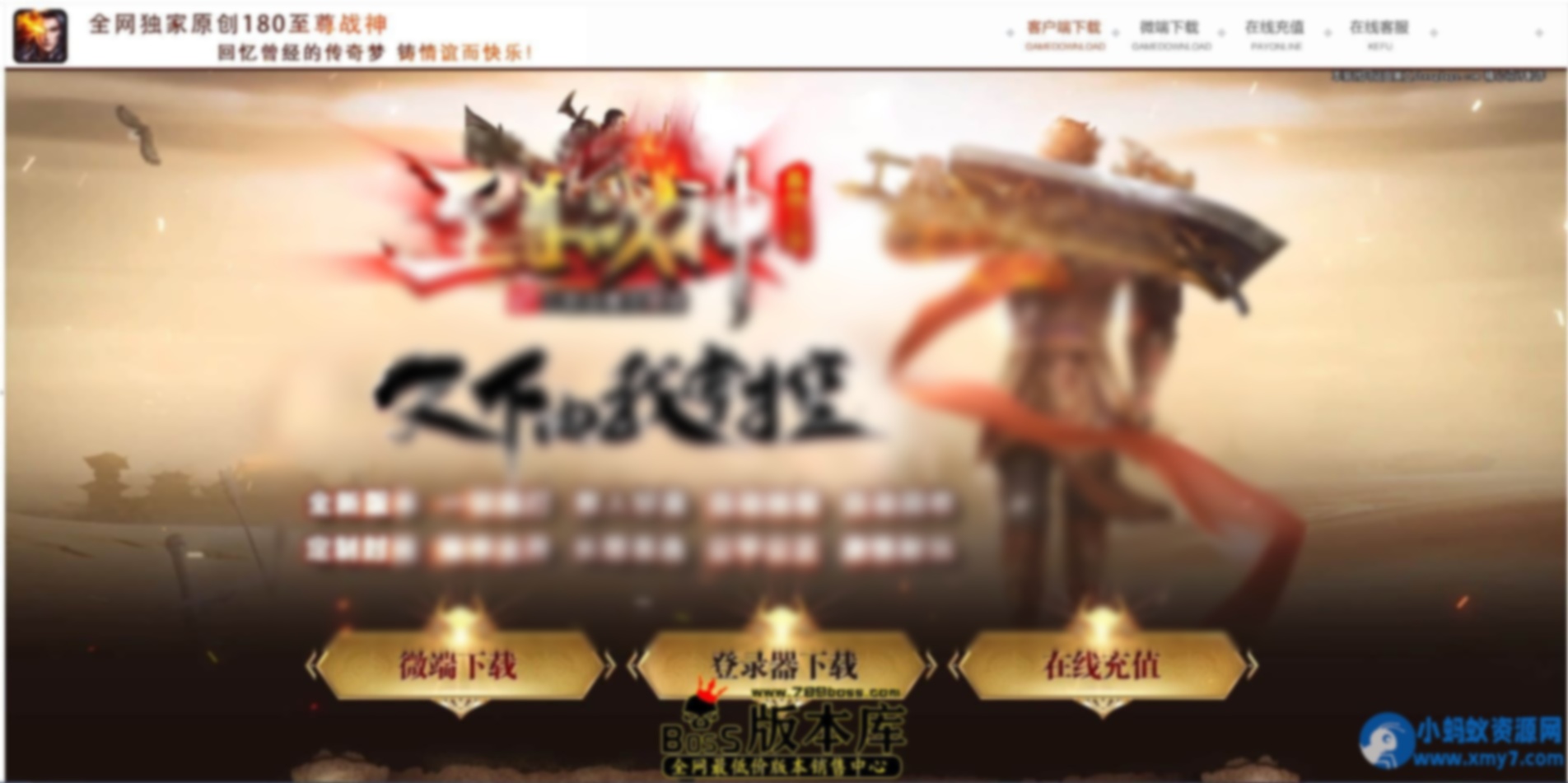 1.80至尊战神小极品+5复古-假人-技能强化-会员专属-纯单网站机登陆器脱网可玩 - 图片1