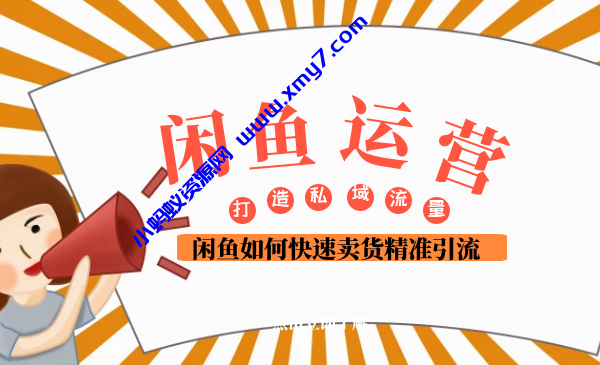 闲鱼运营 闲鱼如何快速卖货精准引流打造私域流量池 - 图片1