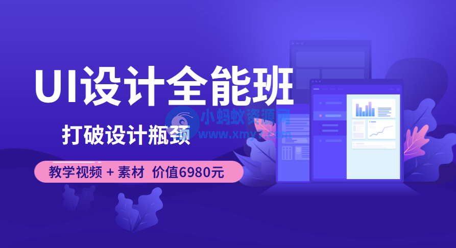 价值6980元的UI设计全能班 教学视频+素材 - 图片1