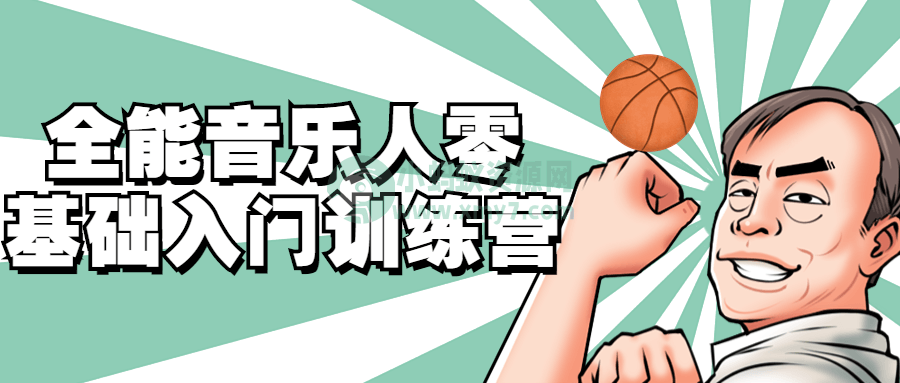 全能音乐人零基础入门训练营 - 图片1