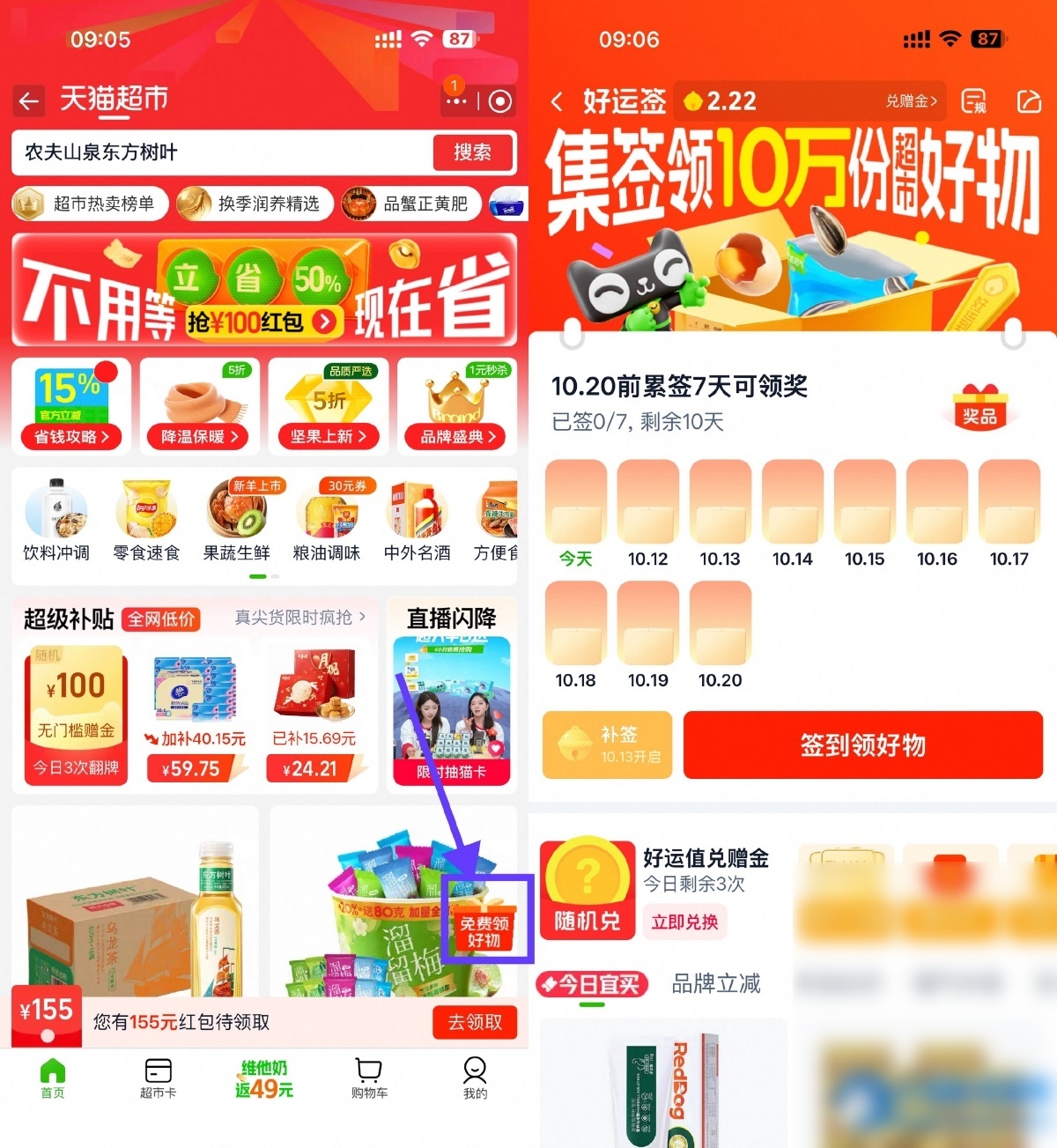 天猫超市签到7天领实物包邮 - 图片1