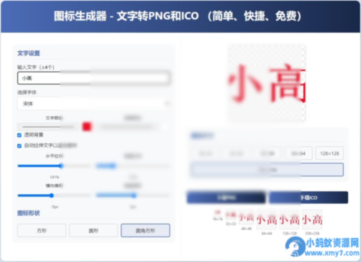 html图标生成器-文字转PNG和ICO 简单快捷 自动拉伸 - 图片1