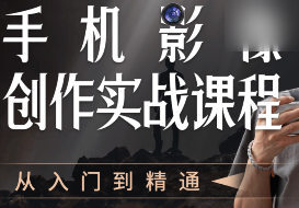 陈曦手机影像创作实战课程从入门到精通 - 图片1