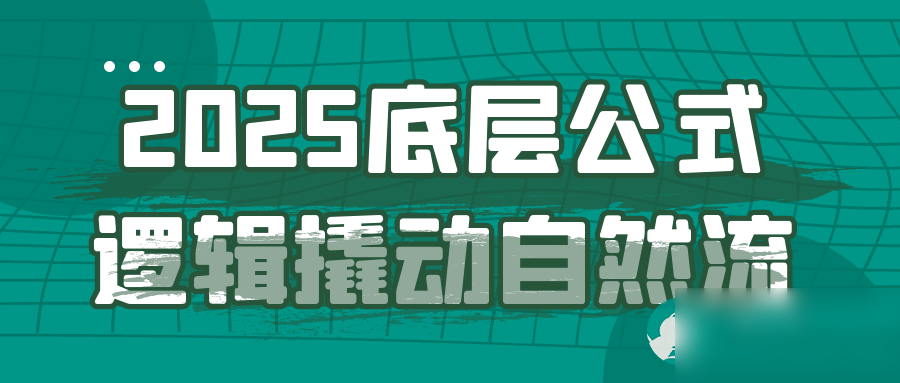 2025底层公式逻辑撬动自然流 - 图片1