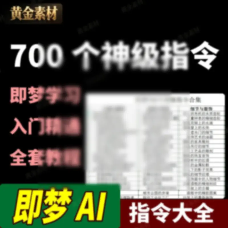 即梦AI生成视频合集700个神级指令学习提示词入门到精通全套教程 - 图片1