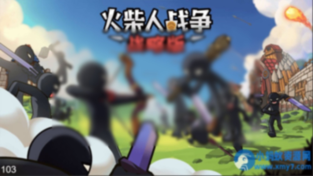 三网H5小游戏【火柴人战争战略版】Win一键服务端+Linux手工服务端 - 图片1