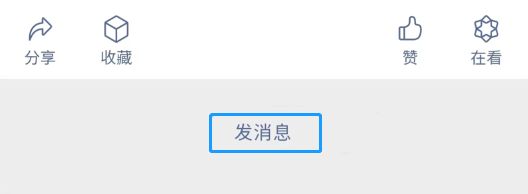 微信公众号上线“快捷私信”功能，可在文章底部给作者发消息 - 图片1