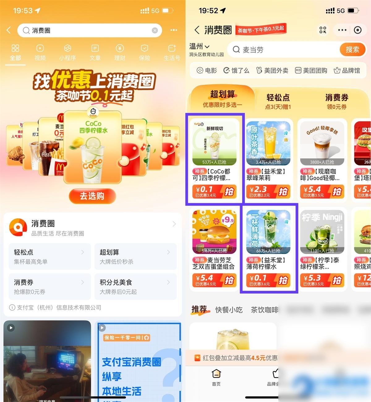 支付宝消费圈每天0.5亓喝饮品 - 图片1