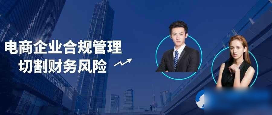 电商企业合规管理切割财务风险 - 图片1