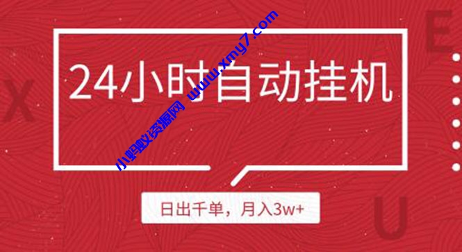 24小时挂机自动发货，不用推广，躺赚的项目，日出千单，月入3w+ - 图片1