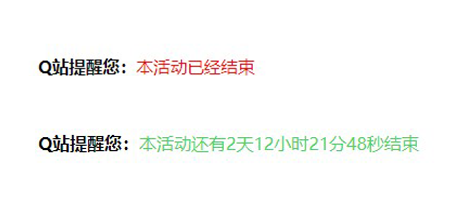 给网站添加一个活动倒计时效果 线报活动结束提示效果 - 图片1