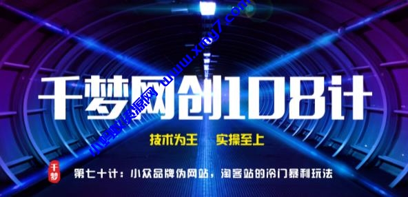 千梦网创108计第70计：小众品牌伪官网，淘客站的冷门暴利玩法 - 图片1