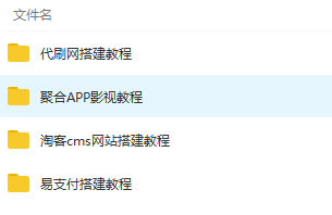 代shua网cms等网站搭建教程 - 图片1
