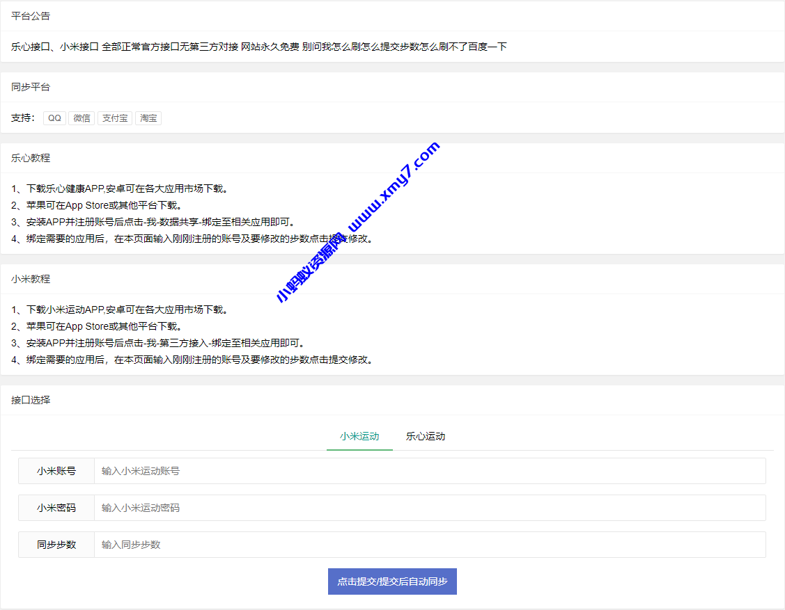 微信步数提交平台网站最新PHP源码 - 图片1