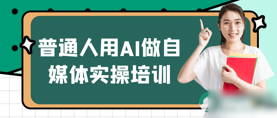 普通人用AI做自媒体实操培训 - 图片1