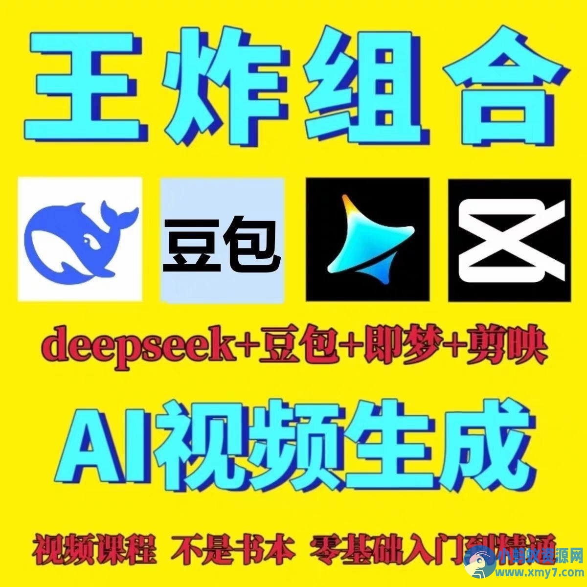 DeepSeek短视频制作教程提示词即梦AI可灵动画剪映豆包视频教程 - 图片1
