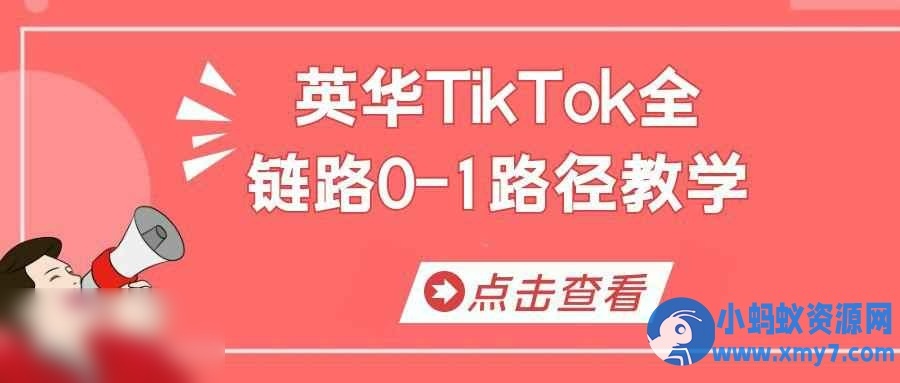 英华TikTok全链路0-1路径教学 - 图片1