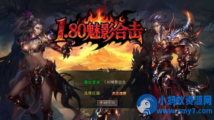 XO三端引擎传奇手游【1.80魅影合击靓装版】最新整理Win系服务端+PC安卓苹果三端+加密工具 - 图片1