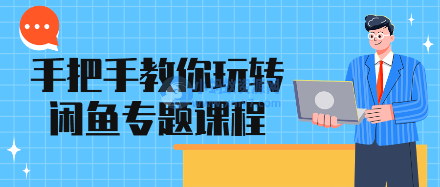 手把手教你玩转闲鱼专题课程 - 图片1