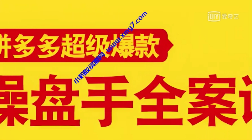拼多多超级爆款操盘手全案课，教你新店0-1快速突破，玩转百万流量 - 图片1
