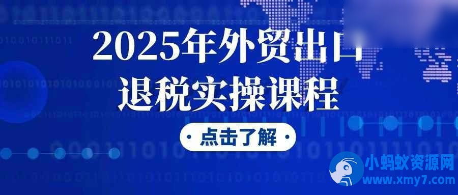 2025年外贸出口退税实操课程 - 图片1