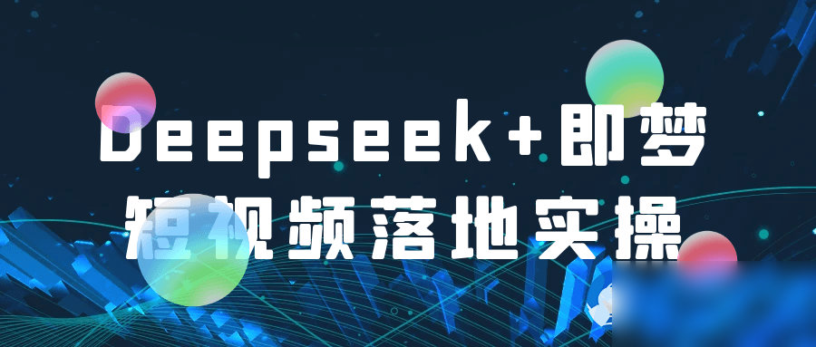 Deepseek+即梦短视频落地实操 - 图片1