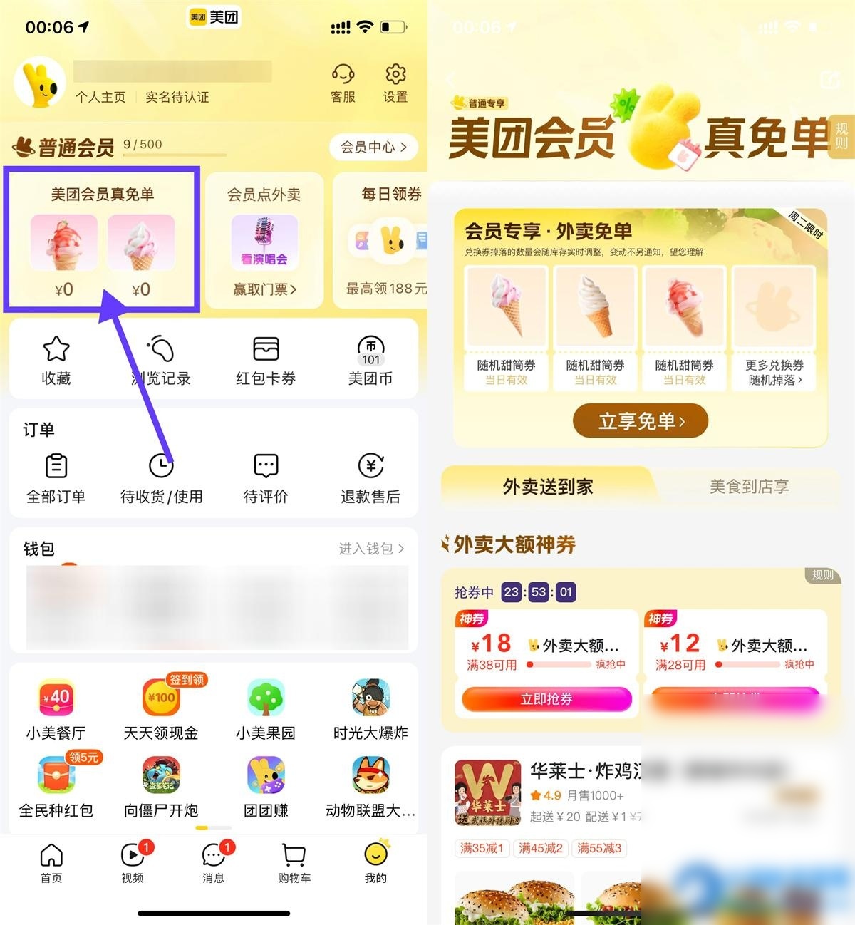 美团会员直接领冰淇淋免单券 - 图片1