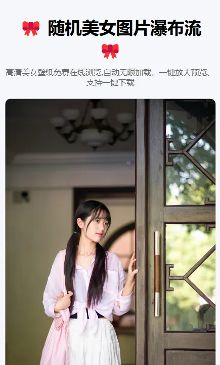 随机美女图片瀑布流源码 - 图片1