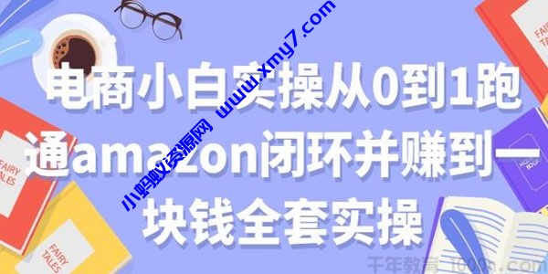 电商小白实操从0到1跑通amazon亚⻢逊闭环并赚到一块钱全套实操 - 图片1