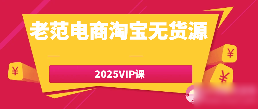 老范电商淘宝无货源2025VIP课 - 图片1