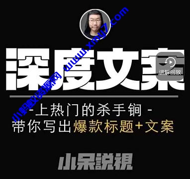 小呆短视频深度文案课，上热门的杀手锏，带你写出爆款标题+文案 - 图片1